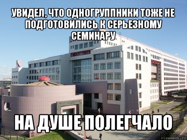 увидел, что одногруппники тоже не подготовились к серьезному семинару на душе полегчало, Мем Железка