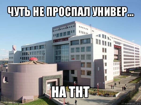 чуть не проспал универ... на тнт, Мем Железка