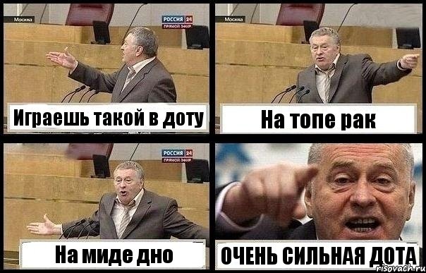 Играешь такой в доту На топе рак На миде дно ОЧЕНЬ СИЛЬНАЯ ДОТА, Комикс с Жириновским