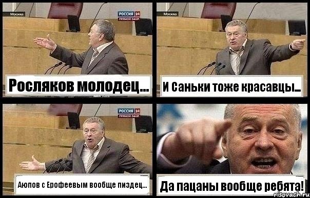 Росляков молодец... И Саньки тоже красавцы... Аюпов с Ерофеевым вообще пиздец... Да пацаны вообще ребята!