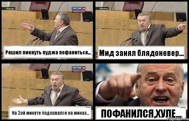 Решил пикнуть пуджа пофаниться... Мид занял блядоневер... На 2ой минуте подорвался на минах... ПОФАНИЛСЯ,ХУЛЕ..., Комикс с Жириновским