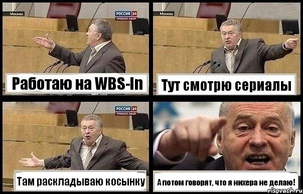 Работаю на WBS-In Тут смотрю сериалы Там раскладываю косынку А потом говорят, что я нихера не делаю!, Комикс с Жириновским