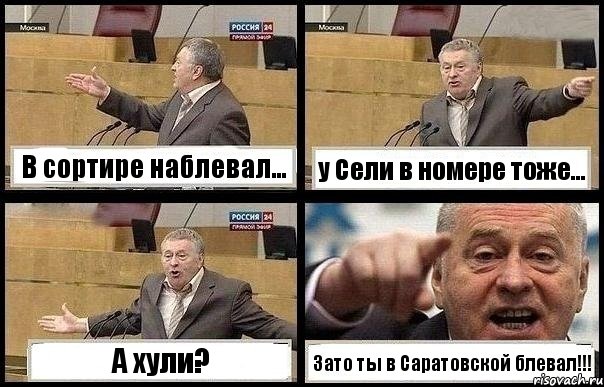 В сортире наблевал... у Сели в номере тоже... А хули? Зато ты в Саратовской блевал!!!, Комикс с Жириновским