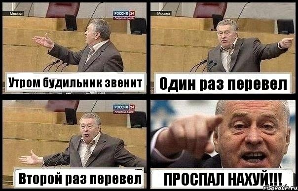 Утром будильник звенит Один раз перевел Второй раз перевел ПРОСПАЛ НАХУЙ!!!, Комикс с Жириновским