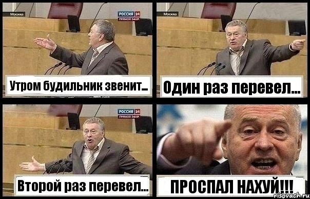 Утром будильник звенит... Один раз перевел... Второй раз перевел... ПРОСПАЛ НАХУЙ!!!, Комикс с Жириновским