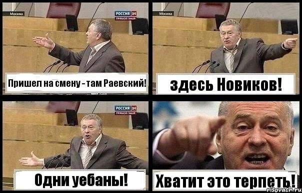 Пришел на смену - там Раевский! здесь Новиков! Одни уебаны! Хватит это терпеть!, Комикс с Жириновским