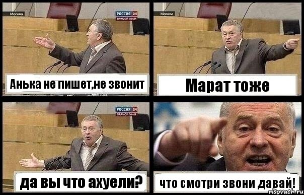 Анька не пишет,не звонит Марат тоже да вы что ахуели? что смотри звони давай!, Комикс с Жириновским