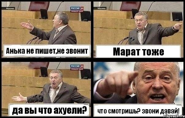 Анька не пишет,не звонит Марат тоже да вы что ахуели? что смотришь? звони давай!