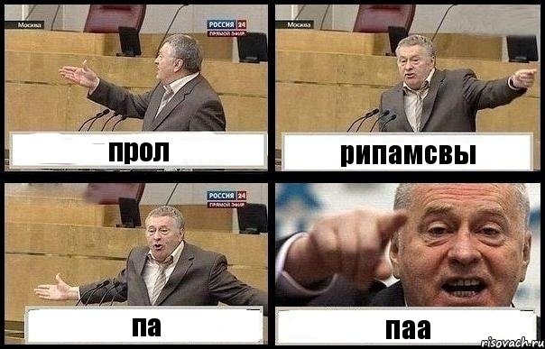 прол рипамсвы па паа