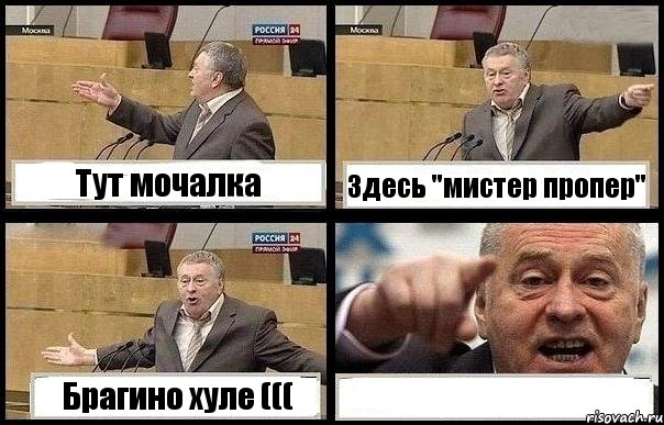 Тут мочалка Здесь "мистер пропер" Брагино хуле ((( 