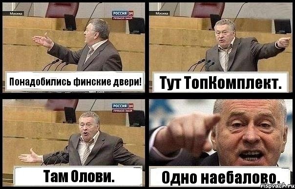 Понадобились финские двери! Тут ТопКомплект. Там Олови. Одно наебалово.