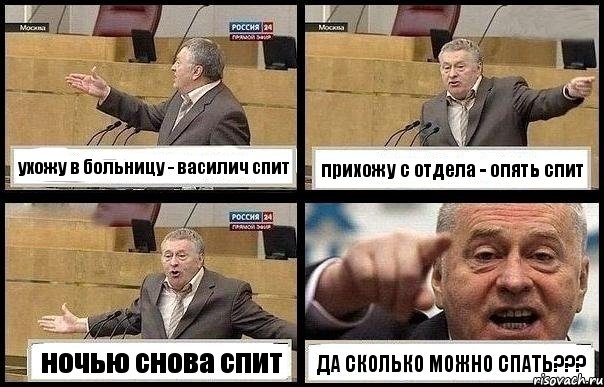 ухожу в больницу - василич спит прихожу с отдела - опять спит ночью снова спит ДА СКОЛЬКО МОЖНО СПАТЬ???, Комикс с Жириновским