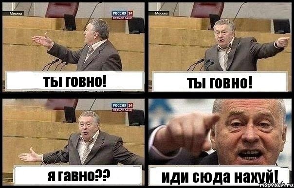 ты говно! ты говно! я гавно?? иди сюда нахуй!, Комикс с Жириновским