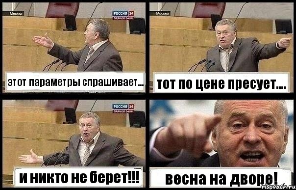 этот параметры спрашивает... тот по цене пресует.... и никто не берет!!! весна на дворе!, Комикс с Жириновским