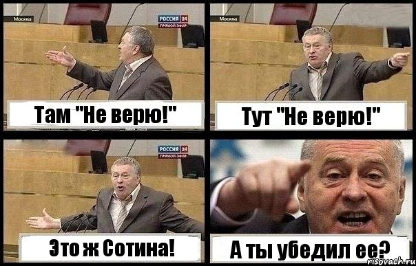 Там "Не верю!" Тут "Не верю!" Это ж Сотина! А ты убедил ее?, Комикс с Жириновским