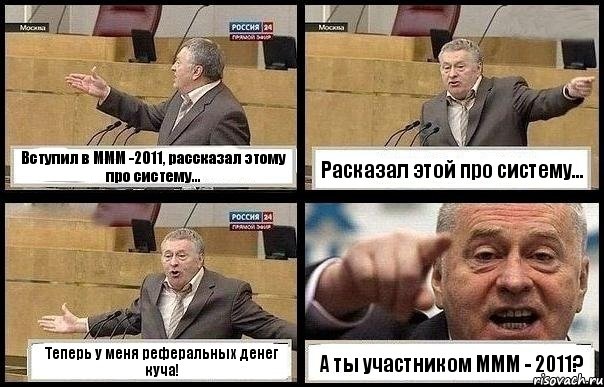 Вступил в МММ -2011, рассказал этому про систему... Расказал этой про систему... Теперь у меня реферальных денег куча! А ты участником МММ - 2011?, Комикс с Жириновским