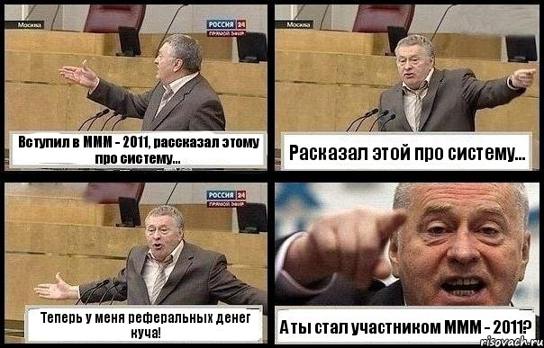 Вступил в МММ - 2011, рассказал этому про систему... Расказал этой про систему... Теперь у меня реферальных денег куча! А ты стал участником МММ - 2011?, Комикс с Жириновским