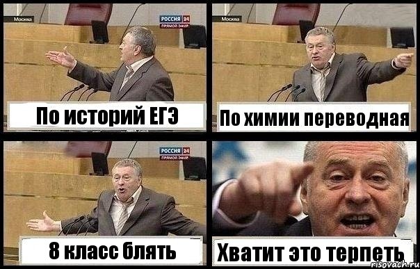 По историй ЕГЭ По химии переводная 8 класс блять Хватит это терпеть, Комикс с Жириновским