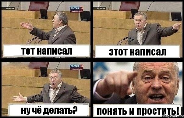 тот написал этот написал ну чё делать? понять и простить!, Комикс с Жириновским