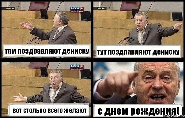 там поздравляют дениску тут поздравляют дениску вот столько всего желают с днем рождения!