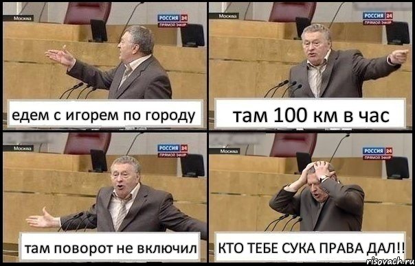 едем с игорем по городу там 100 км в час там поворот не включил КТО ТЕБЕ СУКА ПРАВА ДАЛ!!, Комикс Жирик в шоке хватается за голову