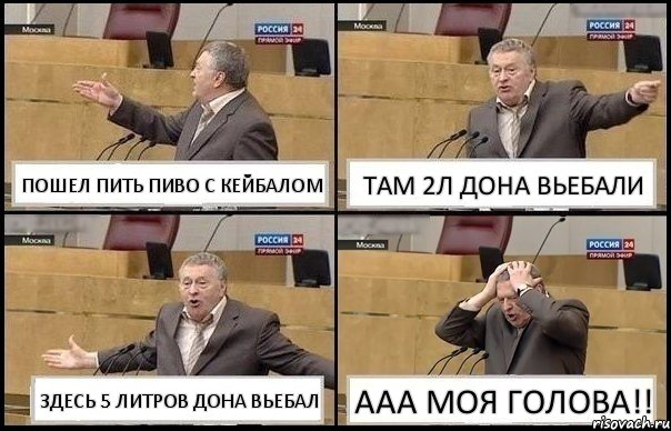 ПОШЕЛ ПИТЬ ПИВО С КЕЙБАЛОМ ТАМ 2Л ДОНА ВЬЕБАЛИ ЗДЕСЬ 5 ЛИТРОВ ДОНА ВЬЕБАЛ ААА МОЯ ГОЛОВА!!, Комикс Жирик в шоке хватается за голову