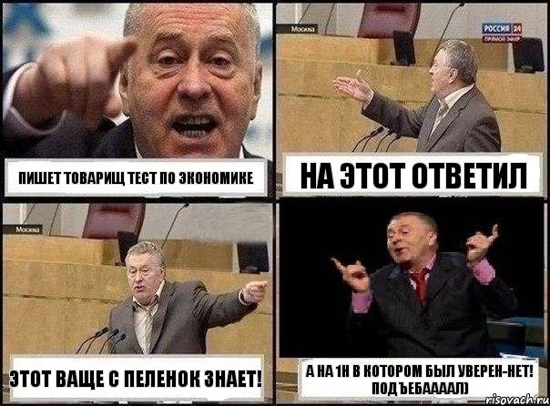 Пишет товарищ тест по экономике На этот ответил Этот ваще с пеленок знает! А на 1н в котором был уверен-нет! ПОДЪЕБААААЛ), Комикс Жириновский клоуничает