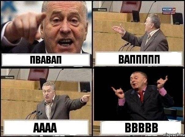 пвавап ваппппп аааа ввввв, Комикс Жириновский клоуничает