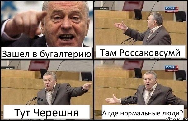 Зашел в бугалтерию Там Россаковсумй Тут Черешня А где нормальные люди?, Комикс Жириновский