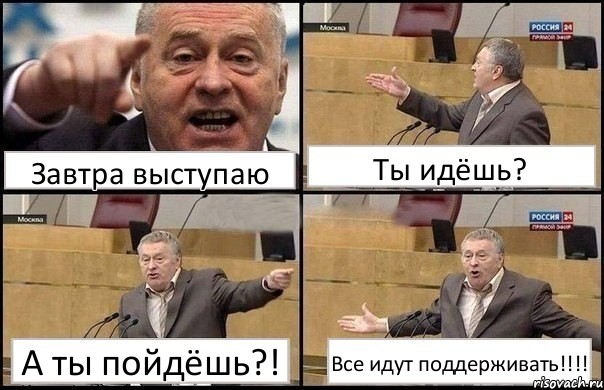 Завтра выступаю Ты идёшь? А ты пойдёшь?! Все идут поддерживать!!!, Комикс Жириновский