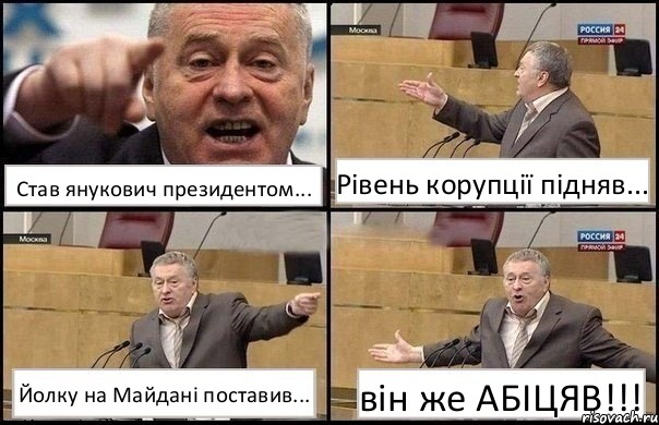 Став янукович президентом... Рівень корупції підняв... Йолку на Майдані поставив... він же АБІЦЯВ!!!, Комикс Жириновский