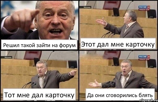 Решил такой зайти на форум Этот дал мне карточку Тот мне дал карточку Да они сговорились блять, Комикс Жириновский