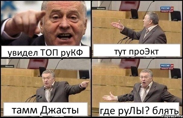 увидел ТОП руКФ тут проЭкт тамм Джасты где руЛЫ? блять, Комикс Жириновский