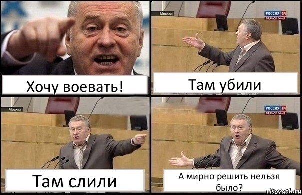 Хочу воевать! Там убили Там слили А мирно решить нельзя было?, Комикс Жириновский