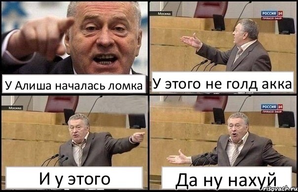 У Алиша началась ломка У этого не голд акка И у этого Да ну нахуй, Комикс Жириновский