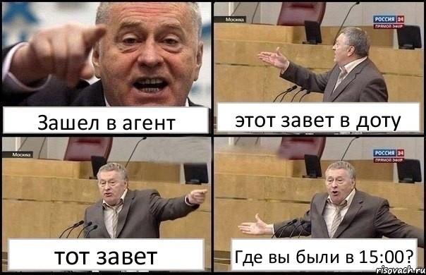 Зашел в агент этот завет в доту тот завет Где вы были в 15:00?, Комикс Жириновский