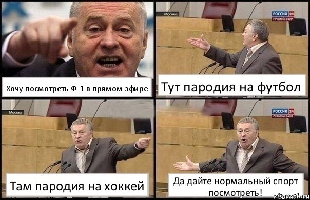 Хочу посмотреть Ф-1 в прямом эфире Тут пародия на футбол Там пародия на хоккей Да дайте нормальный спорт посмотреть!, Комикс Жириновский