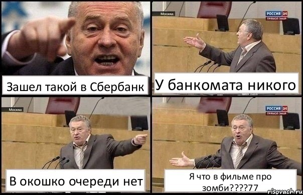 Зашел такой в Сбербанк У банкомата никого В окошко очереди нет Я что в фильме про зомби???77, Комикс Жириновский