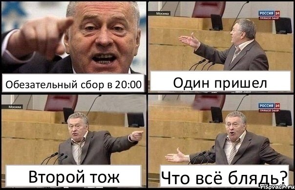 Обезательный сбор в 20:00 Один пришел Второй тож Что всё блядь?, Комикс Жириновский