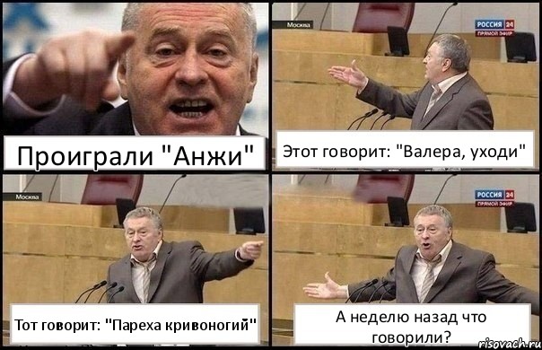 Проиграли "Анжи" Этот говорит: "Валера, уходи" Тот говорит: "Пареха кривоногий" А неделю назад что говорили?, Комикс Жириновский