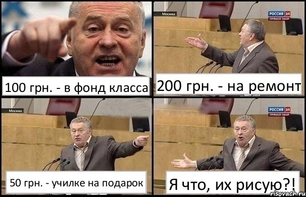 100 грн. - в фонд класса 200 грн. - на ремонт 50 грн. - училке на подарок Я что, их рисую?!, Комикс Жириновский