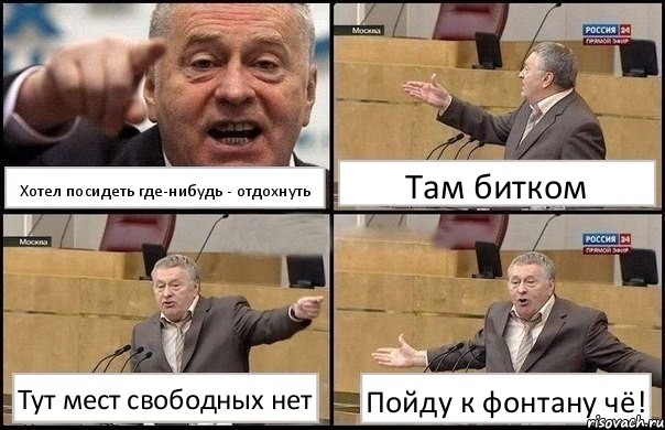 Хотел посидеть где-нибудь - отдохнуть Там битком Тут мест свободных нет Пойду к фонтану чё!, Комикс Жириновский