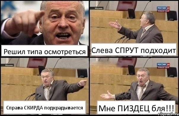 Решил типа осмотреться Слева СПРУТ подходит Справа СКИРДА подкрадывается Мне ПИЗДЕЦ бля!!!, Комикс Жириновский