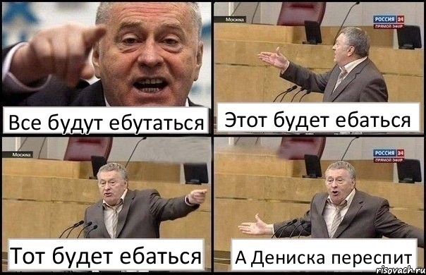 Все будут ебутаться Этот будет ебаться Тот будет ебаться А Дениска переспит, Комикс Жириновский