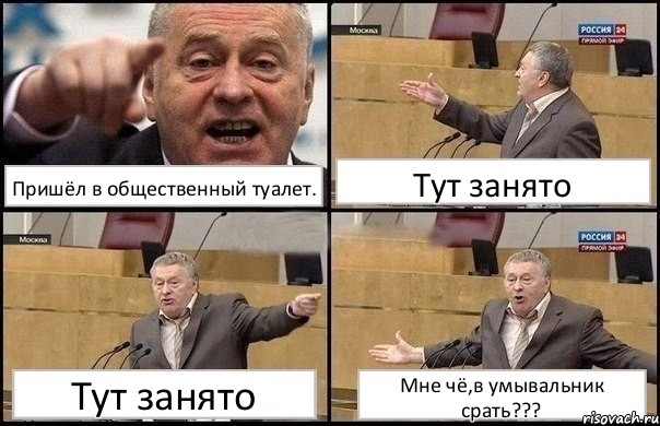 Пришёл в общественный туалет. Тут занято Тут занято Мне чё,в умывальник срать???, Комикс Жириновский