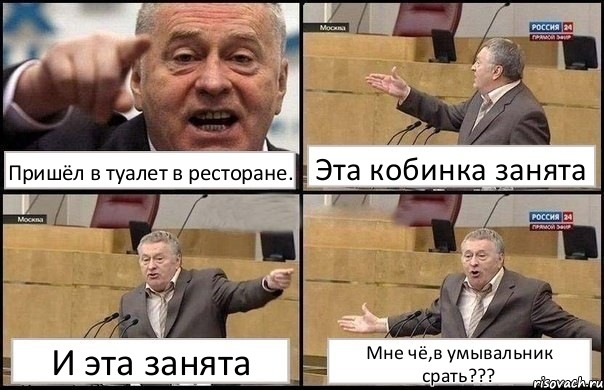 Пришёл в туалет в ресторане. Эта кобинка занята И эта занята Мне чё,в умывальник срать???, Комикс Жириновский