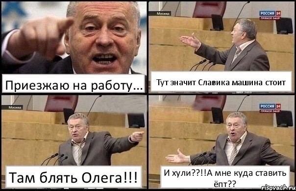 Приезжаю на работу... Тут значит Славика машина стоит Там блять Олега!!! И хули??!!А мне куда ставить ёпт??, Комикс Жириновский