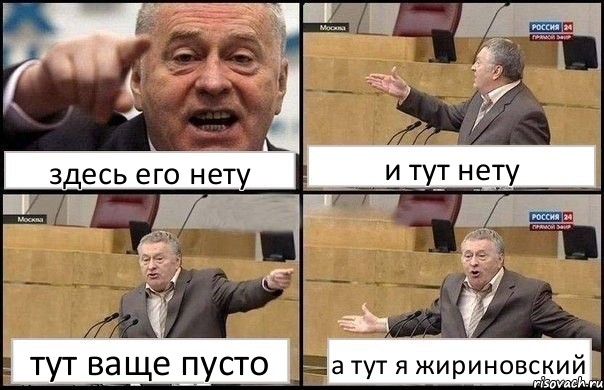 здесь его нету и тут нету тут ваще пусто а тут я жириновский, Комикс Жириновский