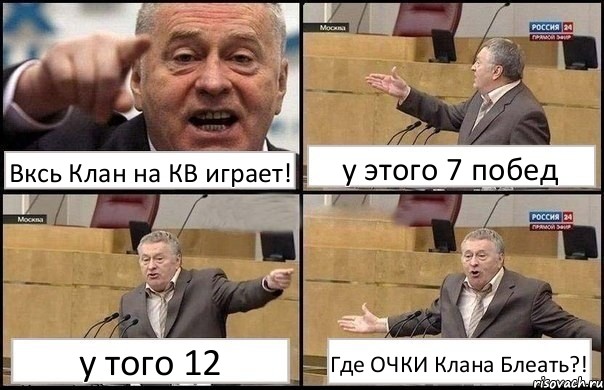 Вксь Клан на КВ играет! у этого 7 побед у того 12 Где ОЧКИ Клана Блеать?!, Комикс Жириновский