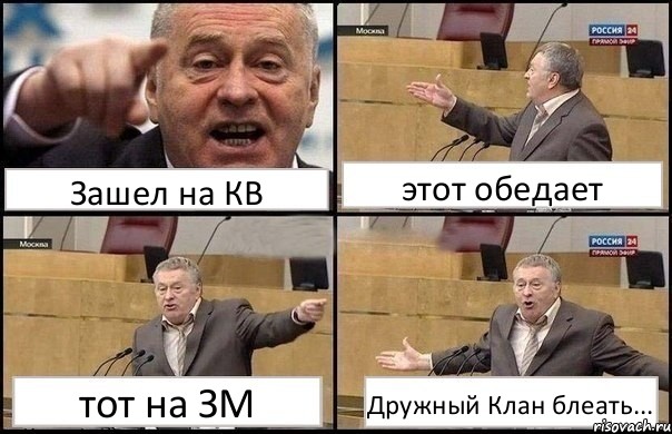 Зашел на КВ этот обедает тот на ЗМ Дружный Клан блеать..., Комикс Жириновский